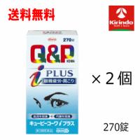 送料無料 2個セット【第3類医薬品】コーワキューピーコーワ iプラス 270錠×2個 ★セルフメディケーション税制対象商品 | キリン堂通販SHOPヤフー店