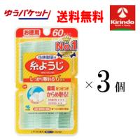 ゆうパケットで送料無料 3個セット お徳用 60本入り 小林製薬 糸ようじ60本入×3個 歯間ブラシ 歯垢の除去 デンタルフロス 7本糸 | ドラッグストアキリン堂通販SHOPヤフー店