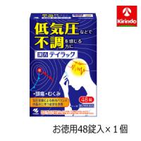 【第2類医薬品】 小林製薬 テイラック 48錠入×1個 低気圧などで不調を感じる方に 梅雨 天気 頭痛 むくみ | ドラッグストアキリン堂通販SHOPヤフー店