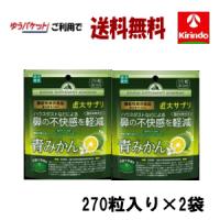 ゆうパケットで送料無料 機能性表示食品 楽美健快 近大サプリ 青みかんKα 270粒入り×2個 鼻の不快感を軽減 軽減税率対象商品 | キリン堂通販shop2号店