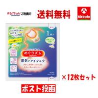 【ポスト投函 ゆうパケットで送料無料】【12枚セット】花王 めぐりズム 蒸気でホットアイマスク カモミールの香り 1枚入り×12枚 めぐリズム | キリン堂通販shop2号店