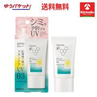 ゆうパケットで送料330円 花王 ソフィーナIPスキンケアUV 03シミができやすい肌環境 SPF50+ PA++++ 30g×1個 sofina iP | キリン堂通販shop2号店