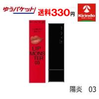 人気ナンバー1 ゆうパケットで送料330円 KATE(ケイト) リップモンスター 陽炎 03 ×1個 口紅 ルージュ 高発色 保湿 落ちにくい | キリン堂通販shop2号店