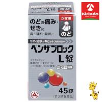 【第(2)類医薬品】アリナミン製薬 ベンザブロックＬ錠 45錠入り×1箱 風邪薬 ★セルフメディケーション税制対象商品 ●指定濫用防止医薬品 ※要メール返信 | キリン堂通販shop2号店