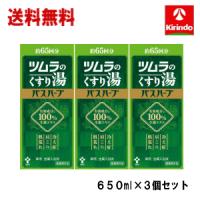 送料無料 3個セット ツムラ 薬用 ツムラのくすり湯 バスハーブ 650ml×3 約65回分 有効成分は100％生薬エキス 冷え性 肩こり 肌荒れ 入浴剤 【医薬部外品】 | キリン堂通販shop2号店