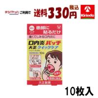 ゆうパケットで送料330円 【第(2)類医薬品】 大正製薬 口内炎パッチ 大正クイックケア 10枚入 ★セルフメディケーション税制対象商品 | キリン堂通販shop2号店