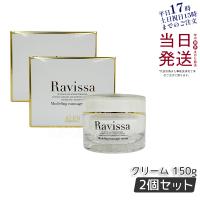 ラヴィーサ モデリングマッサージクリーム 150g 2個セット ALEN Ravissa スキンケア 保湿 美容液 うるおい マッサージ クリーム 国内正規品 父の日 | KSK東京本店