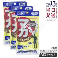 DHC マカストロング 20日分 60粒 3個セット マカ ストロング サプリメント dhc サプリ ディーエイチシー マカエキス含有食品 | KSK東京本店