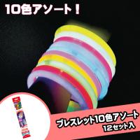 光る おもちゃ ブレスレット10色アソート(12個）#K1{幼稚園 夏祭り 景品 子供会 縁日 祭り　キッシーズイベントタウン お祭り問屋の岸ゴム 岸ゴム キッシーズ  } | お祭り問屋の岸ゴム