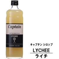キャプテンシロップ ライチ 600ml 瓶 中村商店 キャプテン シロップ | 紀州いちばん屋 ヤフー店