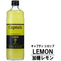 キャプテンシロップ レモン 加糖 600ml 瓶 中村商店 キャプテン シロップ | 紀州いちばん屋 ヤフー店