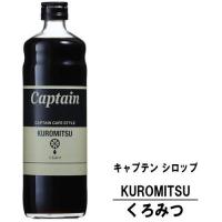 キャプテンシロップ くろみつ 600ml 瓶 中村商店 キャプテン シロップ | 紀州いちばん屋 ヤフー店