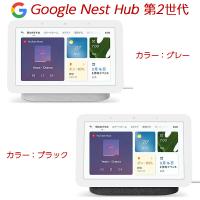 Google Nest Hub 第2世代 スマートホームディスプレイ 選べる2色 