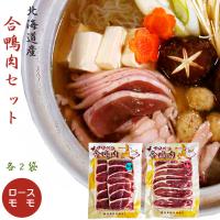 北海道名産 合鴨肉（あいがも）セット（かもローススライス160g×2、鴨ももスライス180g×2）北海道産 かも肉 美味しいカモ肉 