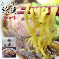 さっぽろ純連 醤油味 1食入り【札幌じゅんれん ショウユ味】北海道札幌市 有名店【メール便対応】 | 吉粋