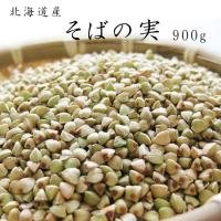 そばの実900g(北海道産蕎麦の実)抜き蕎麦 むきそば(国産ソバの実)ヌキ実 つぶそば(スーパーフード そばのみ)実そば 粒蕎麦※新そば 