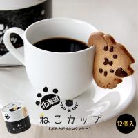 ねこカップ(12個入)ぶらさがりネコクッキー。くつろぎのひとときに、カップにぶらさげてブレイクタイム！(クッキー　お菓子　おやつ　お土産　ギフト) 