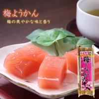 梅ようかん 220g(銘菓)梅の素材を生かした爽やかな味と香り(和菓子)梅の爽やかな味と香りを楽しめます。おやつやお茶菓子に 