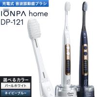 新品未開封：IONPA  音波振動歯ブラシ DP-111PW IONPA home DP-121 充電式 音波振動歯ブラシ イオンパホーム 本体