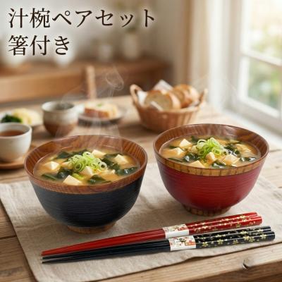 お椀 セットのおすすめ人気商品一覧 通販 - Yahoo!ショッピング