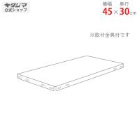 スチールラック スチール棚 業務用 追加板 スマートラック NSTR用 幅45×奥行30cm ホワイト・ブラック・亜鉛メッキ