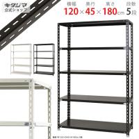 スチールラック 幅120 奥行45 高さ180cm 5段 スチール棚 業務用 収納 NC-1200-18 ホワイト ブラック 70kg/段 | スチールラックのキタジマ
