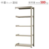 スチールラック　スチール棚　業務用　収納　中量ラック500kg　連結　幅90×奥行45×高さ210cm　5段　500kg/段 | スチールラックのキタジマ