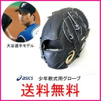 asics 野球 少年軟式 グローブ ジュニア用　大谷翔平選手モデル アシックス(asics) 少年軟式用グローブ 大谷翔平モデル BGJ7PR