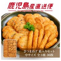 本場鹿児島の味 さつまあげ 36枚 箱入り 中サイズ セット 志布志 北崎水産 さつま揚げ お中元 ギフト 贈答 練り物 高級 お取り寄せ