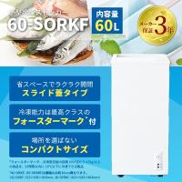【限定SALE好評継続中！】冷凍庫　小型　冷凍ストッカー　60L　業務用　店舗用　家庭用　新品　W415×D545×H843mm　60-SORKF　スライド蓋　メーカー3年保証