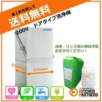 業務用 食器洗浄機 ドア 200V JCMD-50D3 新品 JCM | キッチンパートナーズ