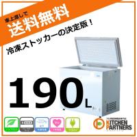 冷凍庫 冷凍ストッカー 190L 送料無料 業務用  新品/キャッシュレス | キッチンパートナーズ