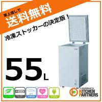 冷凍庫 冷凍ストッカー 55L 送料無料 業務用  新品/キャッシュレス | キッチンパートナーズ