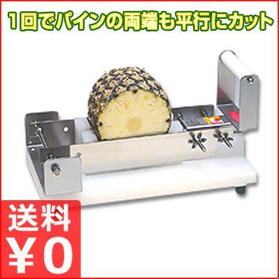 パイナップルカッター業務用（平野製作所）の商品一覧 通販 - Yahoo