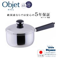 宮崎製作所 オブジェ objet ソースパン20cm (OJ-6N) ステンレス鍋 片手鍋 IH対応 日本製 5年保証 | アドキッチン