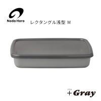 野田琺瑯 野田ホーロー ＋Gray グレー レクタングル浅型 M シール蓋付 GRA-M ホーロー 容器 NODAHORO 保存容器 琺瑯 琺瑯製品 琺瑯容器 日本製 グレイ | アドキッチン