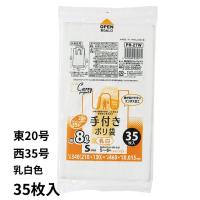 ジャパックス 手付ポリ袋エンボス 乳白 35枚入り レジ袋 ビニル袋 ビニール袋 ポリ袋 ゴミ袋 S エンボス加工 8L 東日本20号 西日本35号 【6点までメール便可能】 | アドキッチン