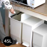リス フタ付き ゴミ箱 SOLOW ペダルオープンツイン 45L ホワイト GSLW005 日本製 | アドキッチン