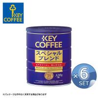 【6個セット】キーコーヒー スペシャルブレンド 粉 320g 缶 送料無料 レギュラーコーヒー 珈琲 ブレンドコーヒー | アドキッチン