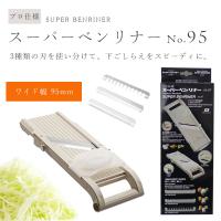 日本製  万能野菜調理器 ベンリナー プロフェッショナル スーパーベンリナー No 95 野菜スライサー 幅広 95mm幅 送料無料 | アドキッチン