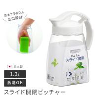お茶ポット ピッチャー スライドピッチャー 1.3L K-1261W 日本製 タテヨコ 縦置き 横置き 熱湯OK ホワイト 白 岩崎工業 シンプル 冷水筒 ジャグ | アドキッチン
