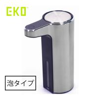 EKO アロマ センサーソープディスペンサー 【泡タイプ】 シルバー EK6088F-MT ステンレスカラー | アドキッチン