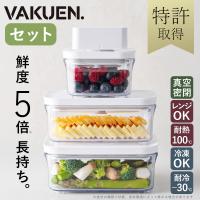 VAKUEN プレミアム真空保存容器 密閉 BPAフリー 電子レンジ 食洗機 冷凍 コンテナ タッパー キャニスター 真空容器 フードストッカー