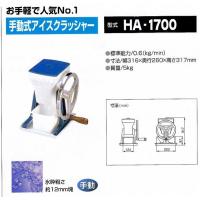 かき氷機　中部　初雪　手動式 アイスクラッシャー　HA-1700 (HA1700)　 | 合羽橋キッチン