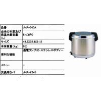 タイガー魔法瓶 業務用電子ジャー JHA-540A-STN 保温専用 5.4L 3升 単 