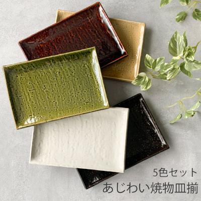 美濃焼 角皿 5枚セットのおすすめ人気商品一覧 通販 - Yahoo!ショッピング