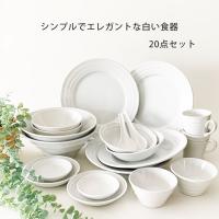 食器セット おしゃれ 二人用 20点セット 白い食器 送料無料 大皿 深皿 深ボウル3サ イズ 浅ボウル 取皿 小皿 マグカップ レンゲ 10種類各2