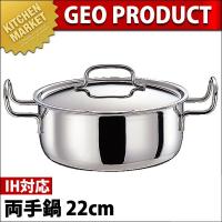 GEO ジオ・プロダクト 両手鍋 22cm (3.5Ｌ) GEO-22T（IH対応）（15年保証付）（km） | 業務用厨房機器キッチンマーケット