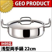 GEO ジオ・プロダクト 浅型両手鍋 22cm (2.5Ｌ) GEO-22S（IH対応）（15年保証付）（km） | 業務用厨房機器キッチンマーケット