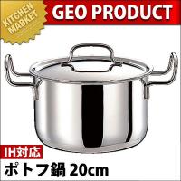 GEO ジオ・プロダクト ポトフ鍋 20cm (4.0Ｌ) GEO-20PF（IH対応）（15年保証付）（km） | 業務用厨房機器キッチンマーケット